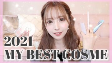 【2021年のベストコスメ発表💄】本当に良かったものを紹介します♡