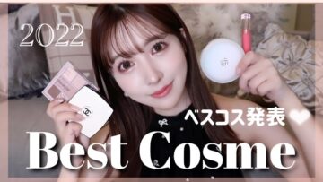 【三上悠亜】2022年の私が選ぶベストコスメ発表します！！