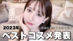 【2023ベスコス】三上悠亜の今年のベストコスメ発表します！！