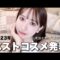 【2023ベスコス】三上悠亜の今年のベストコスメ発表します！！