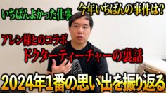2024年1番の思い出を振り返る