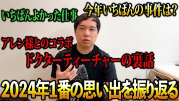 2024年1番の思い出を振り返る