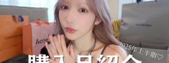【爆買い】2025年上半期🌟私のイチオシ購入品紹介🛍️🩷