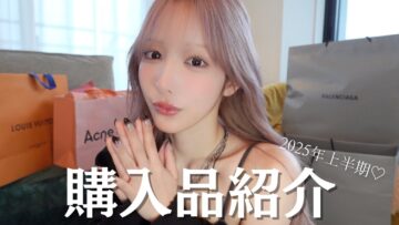 【爆買い】2025年上半期🌟私のイチオシ購入品紹介🛍️🩷