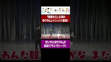 極悪女王で話題のゆりやんとせいやが初めてサシでトーク! #イニミニ切り抜き #shorts