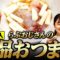 せいやの親友のらぶおじさんが最高のおつまみを作ってくれました