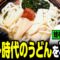 せいやがバイト時代のうどんを再現してイワクラをもてなす！