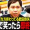 魚谷プロは打ち方終わってる武田鉄矢と最後まで笑わずに麻雀できるか？