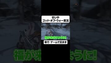 せいやゲーム実況で世界初の豆まきプレイ #イニミニ切り抜き #shorts