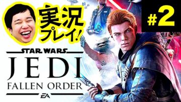斧のゲームがしっくりこないのでスターウォーズやります【せいやスターウォーズ#2】
