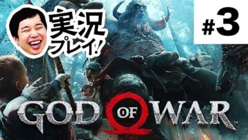 よくわからない斧の神のゲームやります【せいやゴッドオブウォー#3】