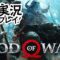 よくわからない斧の神のゲームやります【せいやゴッドオブウォー#3】