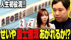 【国士無双】せいや人生初の役満あがれるか!?【せいやの麻雀#3】