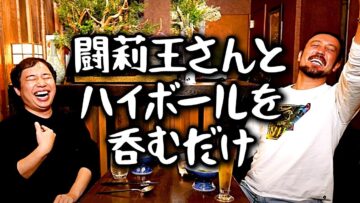 闘莉王さんとハイボールを呑むだけ