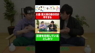 火影レベルで印を結ぶのが速いとしみつ #イニミニ切り抜き #shorts