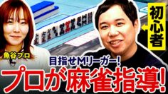 【必見】麻雀初心者せいやに魚谷侑未プロが徹底レクチャー!