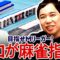 【必見】麻雀初心者せいやに魚谷侑未プロが徹底レクチャー!