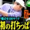 【ゴルフ】せいや初めての打ちっぱなしに大興奮!! 宮内プロのレッスンでナイスショット連発!! 【織金初めての打ちっぱなし#1】