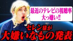 セレン様が再び大嫌いなものを発表していきます