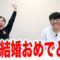 亜生結婚おめでとう！