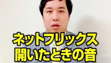 ネットフリックス開いたときの音