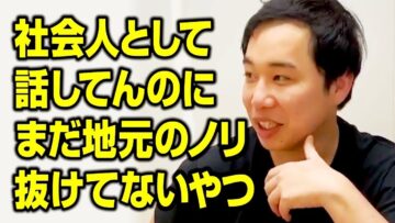 こっちは社会人として話してんのにまだ地元のノリ抜けてないやつ