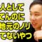 こっちは社会人として話してんのにまだ地元のノリ抜けてないやつ