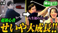 【ゴルフ】菊地プロの教えで急成長のせいや再びコースへ!! 人生初のパーなるか!?【織部金次郎への道#4】
