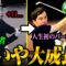 【ゴルフ】菊地プロの教えで急成長のせいや再びコースへ!! 人生初のパーなるか!?【織部金次郎への道#4】