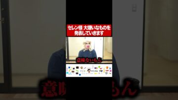 セレン様 大嫌いなものを発表していきます #イニミニ切り抜き #shorts