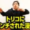 トリコに釘パンチされた漫才師