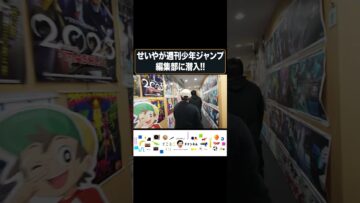 せいやが週刊少年ジャンプ編集部に潜入!! #イニミニ切り抜き #shorts
