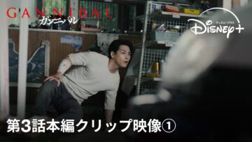 『ガンニバル』シーズン2｜第3話本編クリップ映像①｜大悟 覚醒、「こっちも狂うしかねぇんだよ」 大悟vs理 狂気むき出しのヤバすぎる２人が遂に激突！｜Disney+ (ディズニープラス）