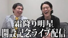 霜降り明星チャンネル開設記念生配信！