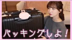 【2泊3日】韓国🇰🇷パッキングするよ！