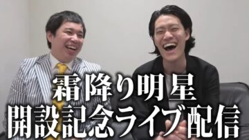 霜降り明星チャンネル開設記念生配信！
