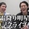 霜降り明星チャンネル開設記念生配信！