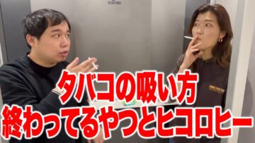 タバコの吸い方終わってるやつとヒコロヒー