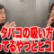 タバコの吸い方終わってるやつとヒコロヒー