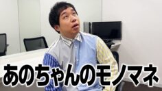 あのちゃんのモノマネ