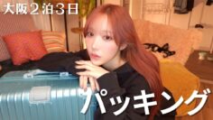 【2泊3日】女2人旅🚄💨こなん流マイペースパッキングの術🧳✨