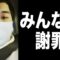 みんなに謝罪