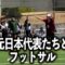 本田圭佑さんのチームで本気で優勝目指す