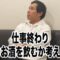 仕事終わりなんのお酒を飲むか考えるだけ