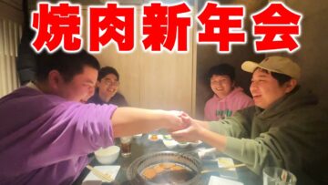 せいや軍団焼肉新年会【垂れ流し】