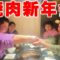 せいや軍団焼肉新年会【垂れ流し】