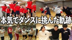 高校生と本気でダンスに挑んだ日々の記録