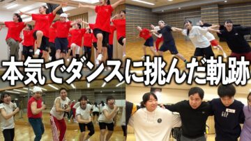 高校生と本気でダンスに挑んだ日々の記録