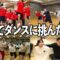 高校生と本気でダンスに挑んだ日々の記録
