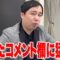 昨日荒れたコメント欄に猛反論